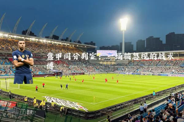 意甲同分判定：一场被忽视的战术博弈