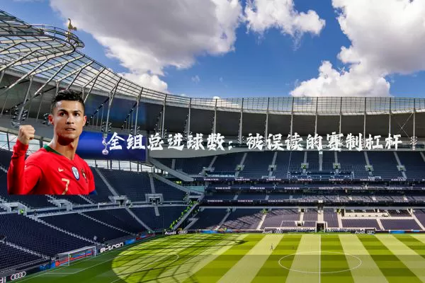 全组总进球数：被误读的赛制杠杆