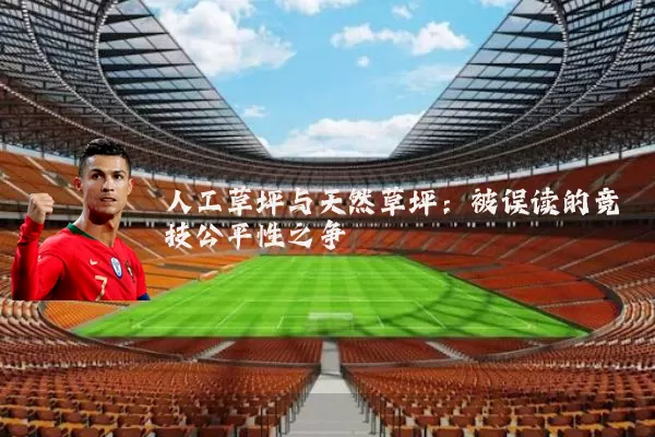 人工草坪与天然草坪：被误读的竞技公平性之争