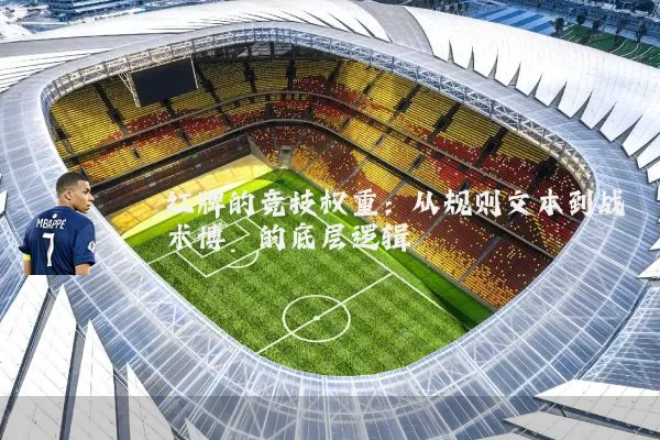 红牌的竞技权重：从规则文本到战术博弈的底层逻辑