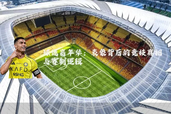 球迷嘉年华：表象背后的竞技真相与赛制逻辑