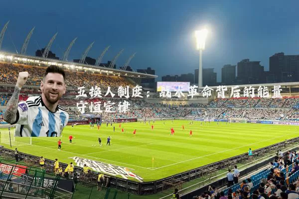 五换人制度：战术革命背后的能量守恒定律