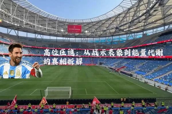 高位压迫：从战术表象到能量代谢的真相拆解