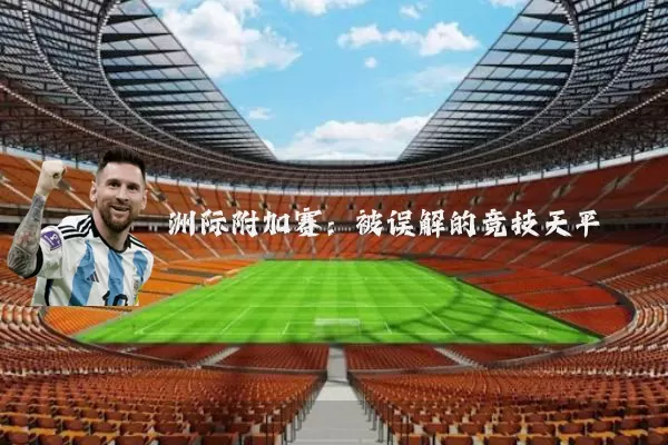 洲际附加赛：被误解的竞技天平
