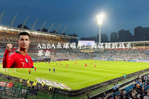 ABBA点球顺序：被误解的战术革命