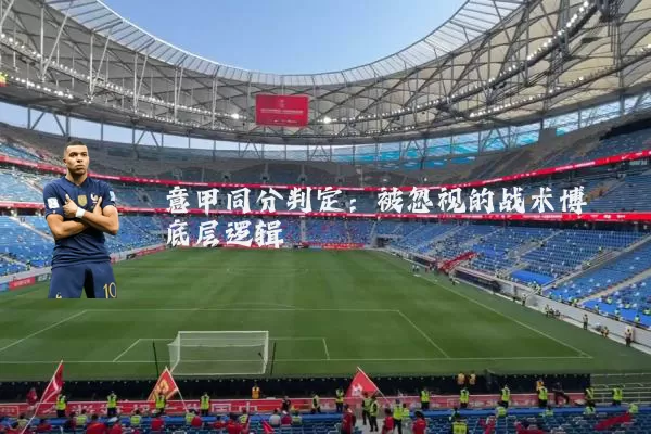意甲同分判定：被忽视的战术博弈底层逻辑