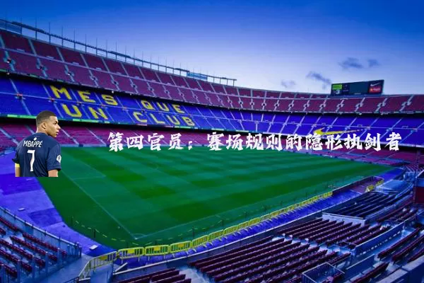 第四官员:赛场规则的隐形执剑者