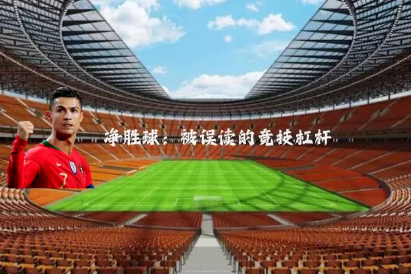 净胜球：被误读的竞技杠杆