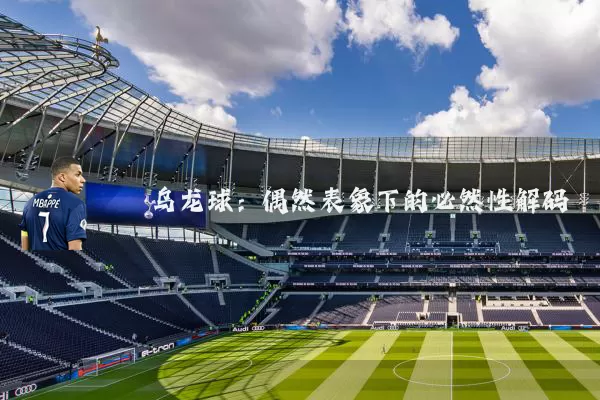 乌龙球:偶然表象下的必然性解码
