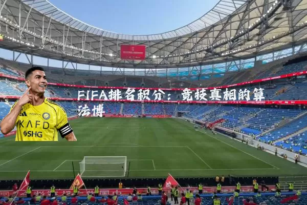 FIFA排名积分:竞技真相的算法博弈