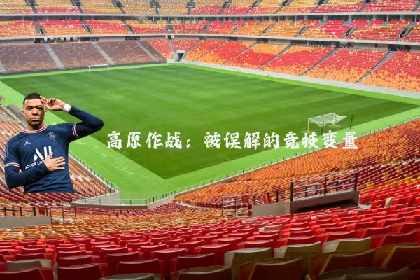 高原作战:被误解的竞技变量