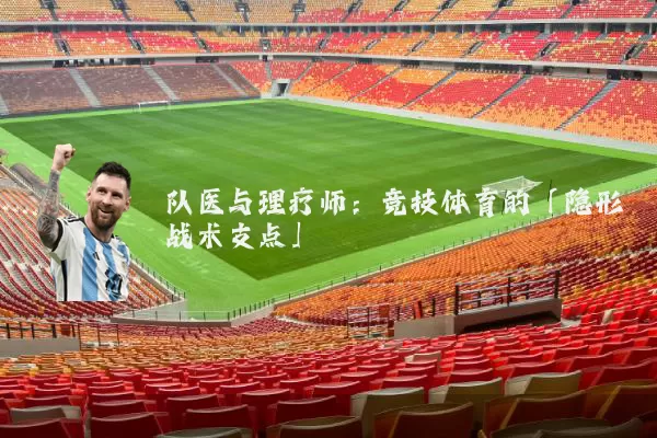 队医与理疗师:竞技体育的「隐形战术支点」