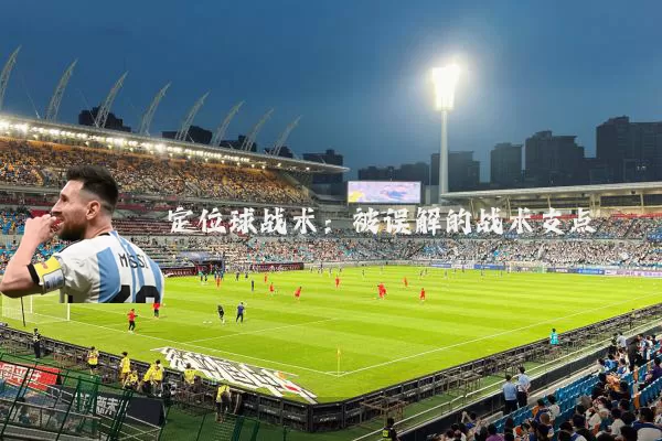 定位球战术：被误解的战术支点